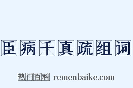 臣病千真疏组词是什么意思的图片